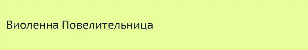 Виоленна Повелительница